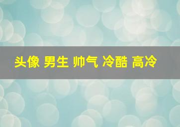 头像 男生 帅气 冷酷 高冷